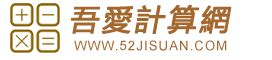 幸運號碼計算|幸運數字計算器